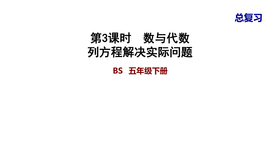 五年级下册数学习题ppt课件--总复习-3.数与代数-列方程解决实际问题---北师大版.ppt_第1页