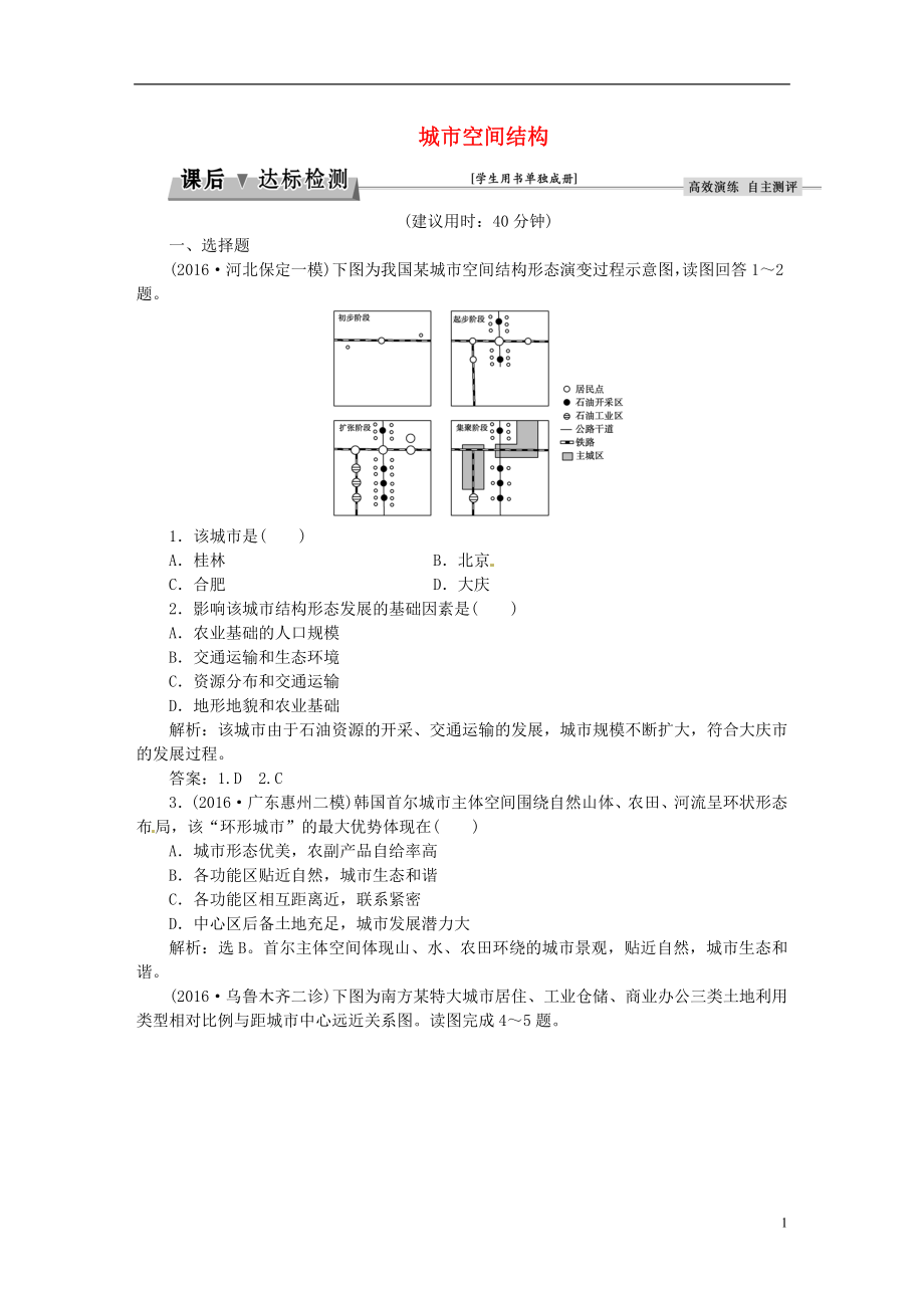 优化方案2017高考地理总复习第二部分人文地理第六章城市与环境第1讲城市空间结构课后达标检测湘教版.doc_第1页