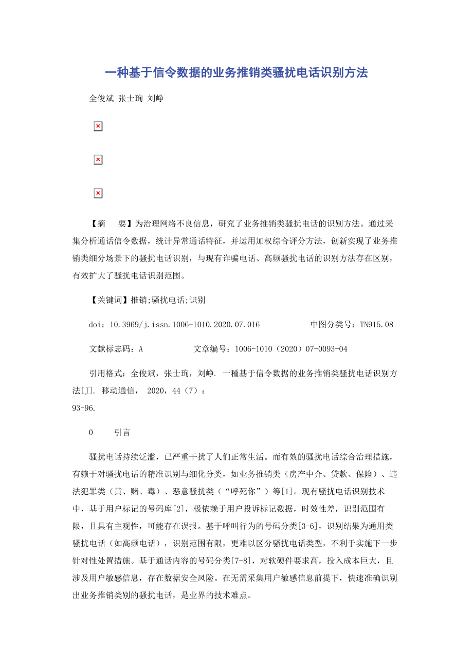 一种基于信令数据的业务推销类骚扰电话识别方法.docx_第1页