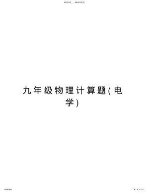 2022年2022年九年级物理计算题教学内容 .pdf