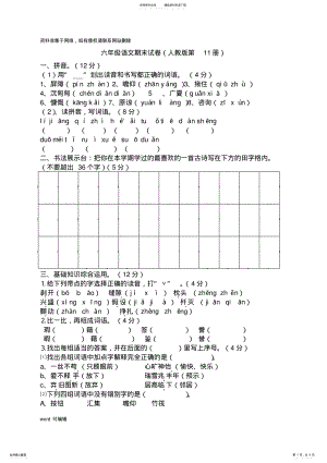 2022年2022年六年级上册语文期末试题及参考答案教学内容 .pdf