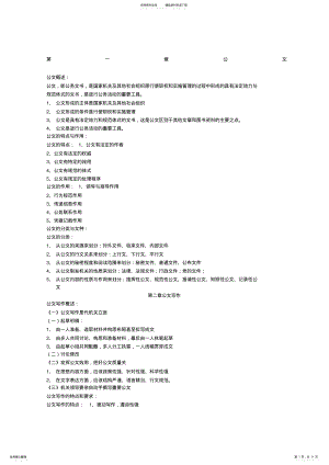 2022年2022年公文写作与处理自考书本总结,推荐文档 .pdf