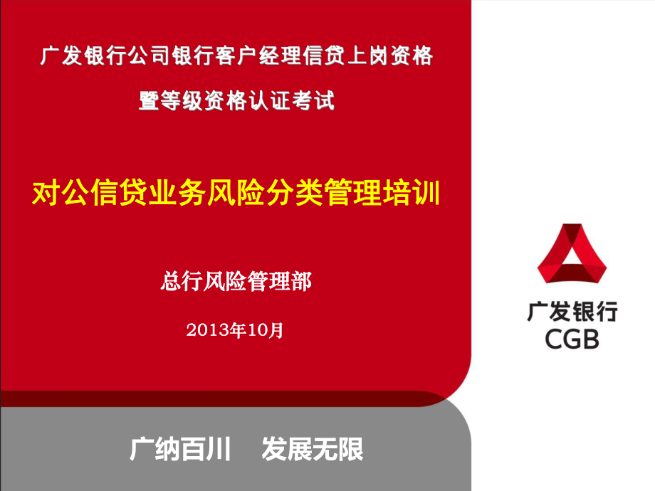 对公信贷业务风险分类管理培训ppt课件.ppt_第1页