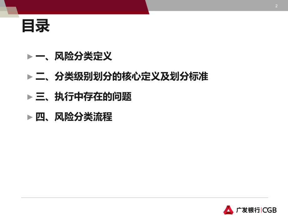 对公信贷业务风险分类管理培训ppt课件.ppt_第2页