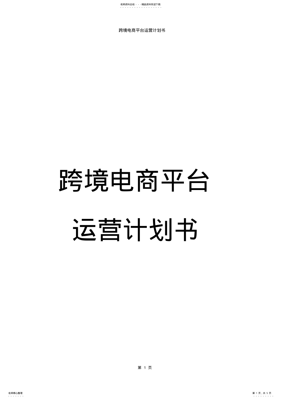 2022年2022年公司企业跨境电商平台整体运营计划书策划方案 .pdf_第1页