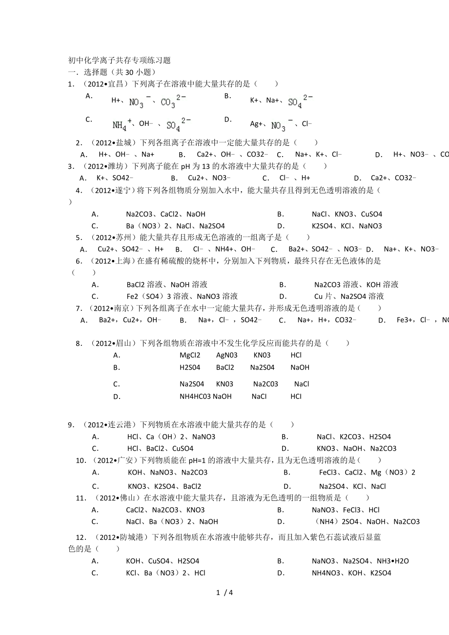 初中化学离子共存专项练习题.doc_第1页