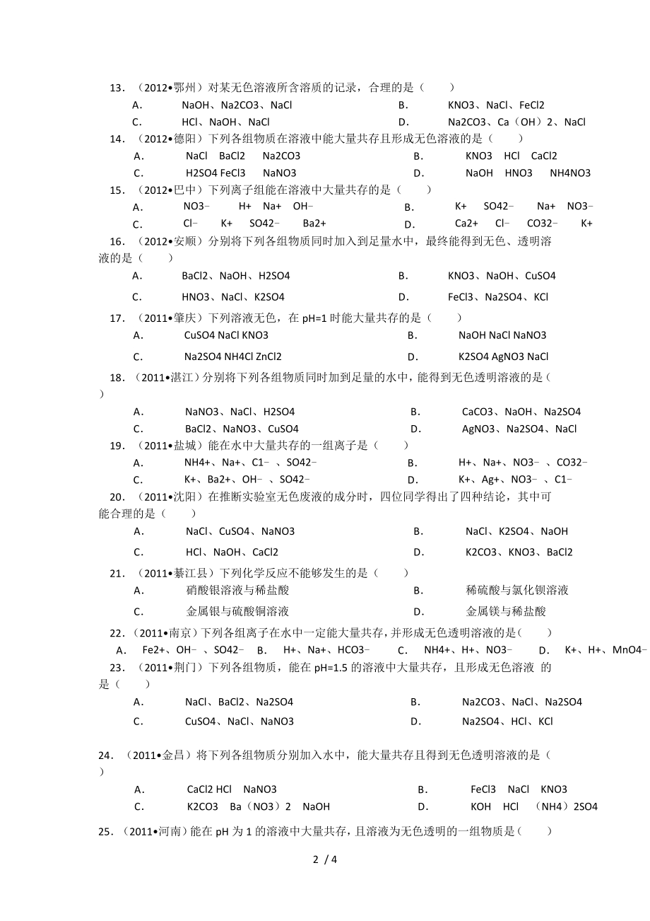 初中化学离子共存专项练习题.doc_第2页