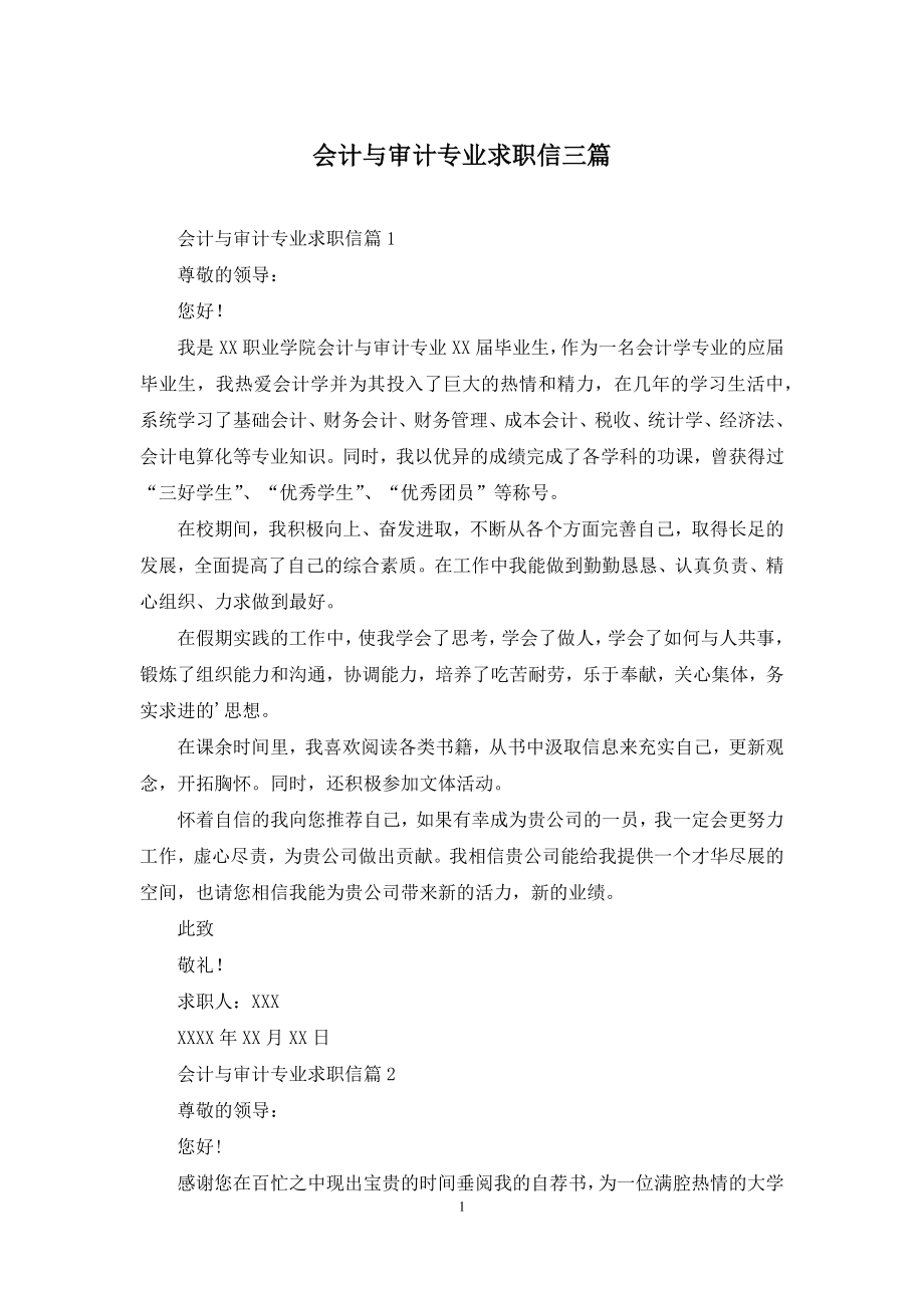 会计与审计专业求职信三篇.docx_第1页