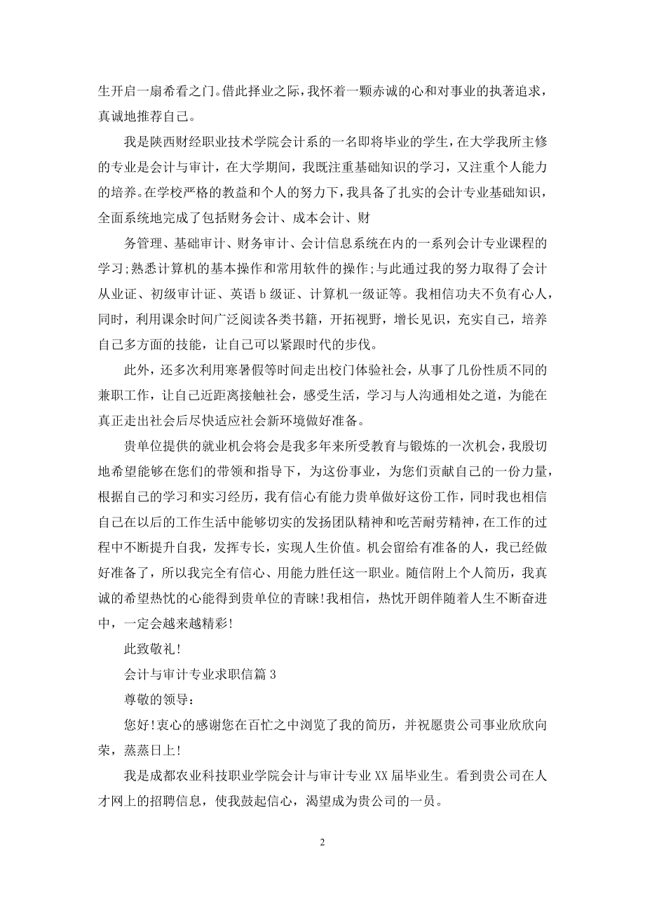 会计与审计专业求职信三篇.docx_第2页