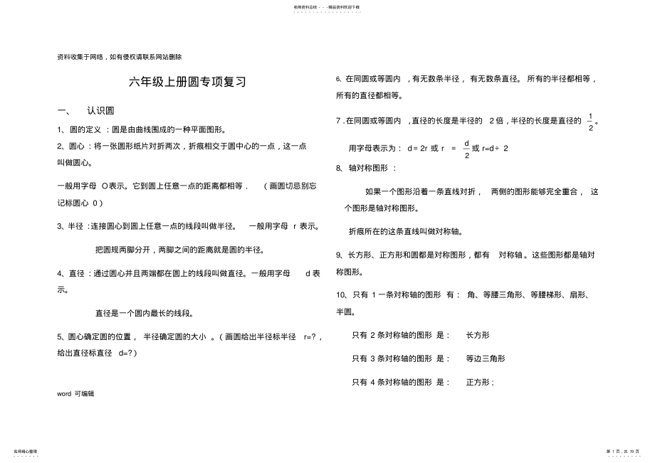 六年级上册圆专项复习教学文案 .pdf_第1页