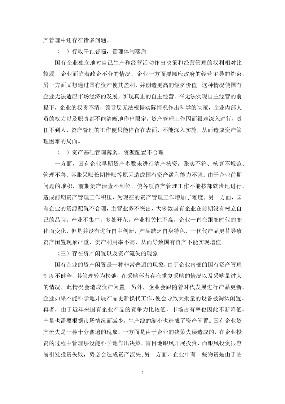 关于加强国有企业资产管理的思考.docx_第2页