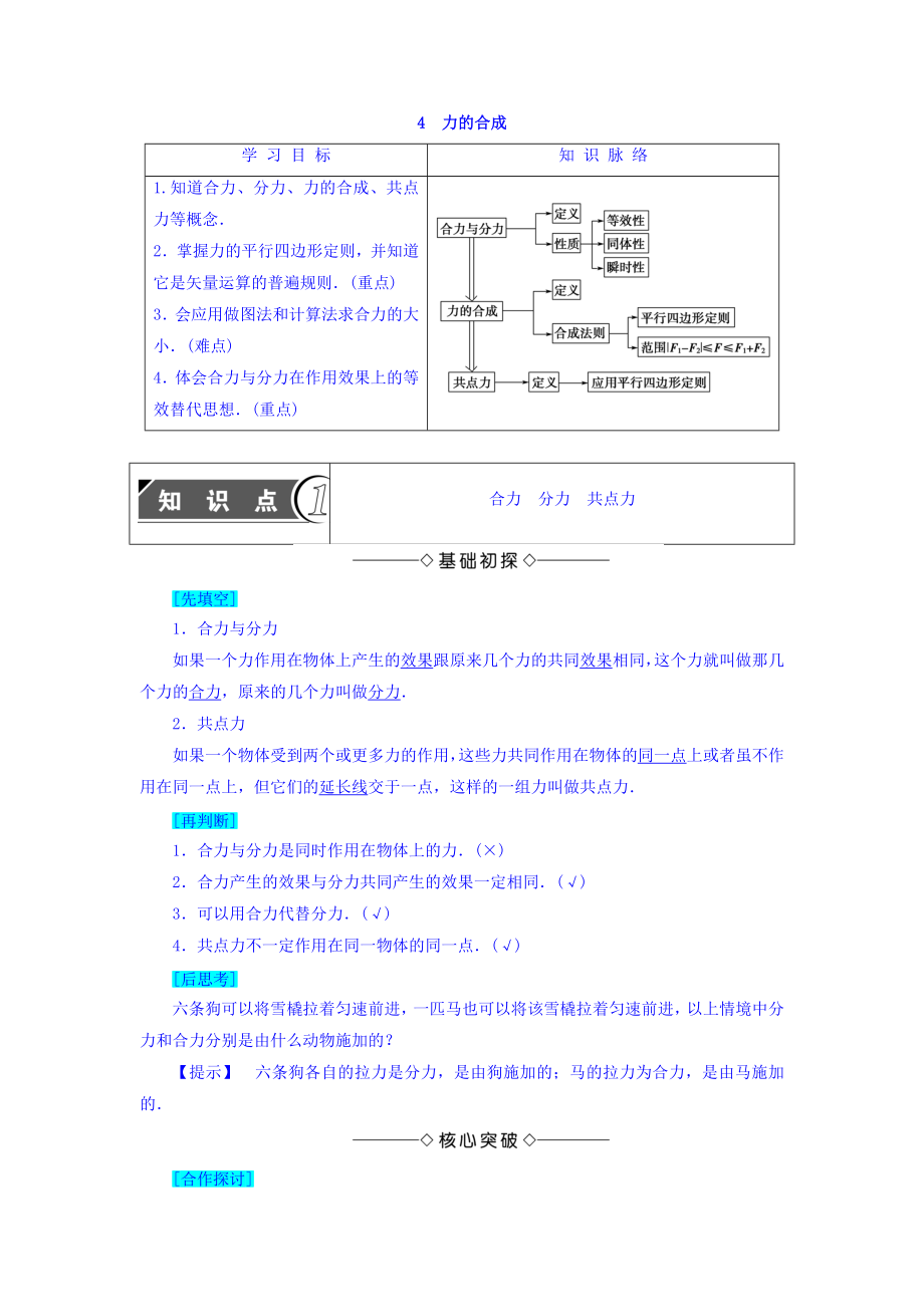 【高中物理】高中人教版物理必修一学案：第3章+第4节+力的合成.doc_第1页