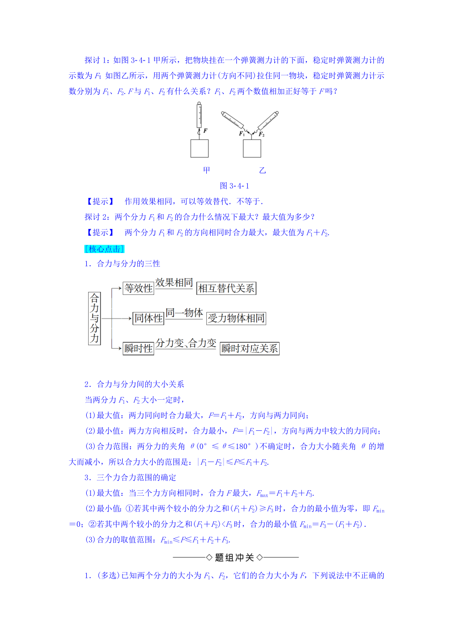 【高中物理】高中人教版物理必修一学案：第3章+第4节+力的合成.doc_第2页