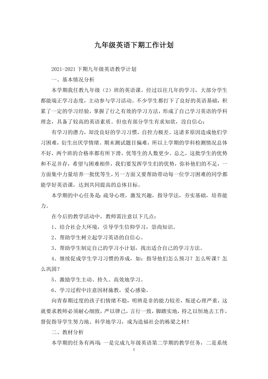 九年级英语下期工作计划.docx_第1页