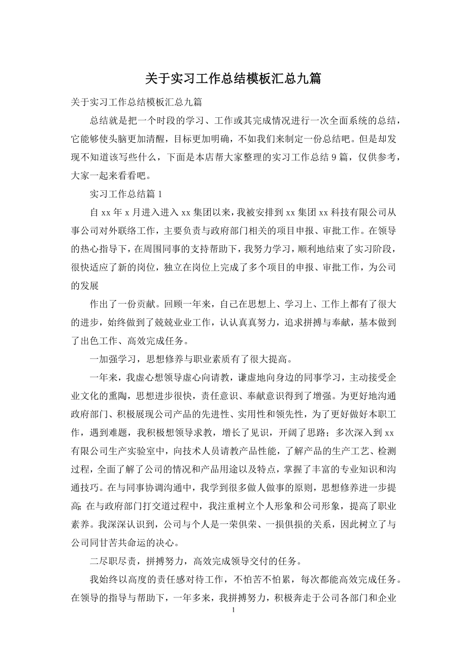 关于实习工作总结模板汇总九篇.docx_第1页