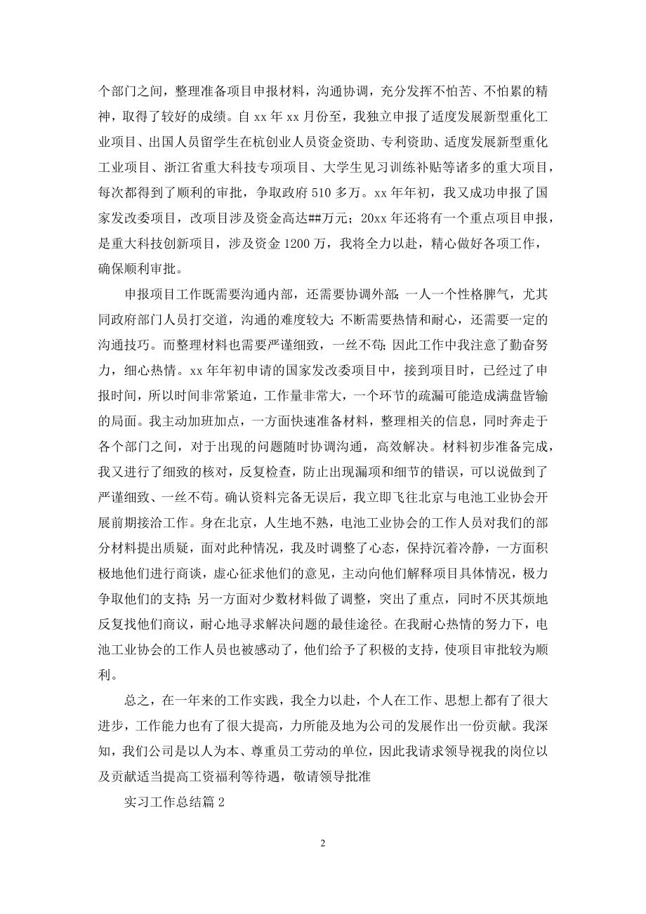 关于实习工作总结模板汇总九篇.docx_第2页