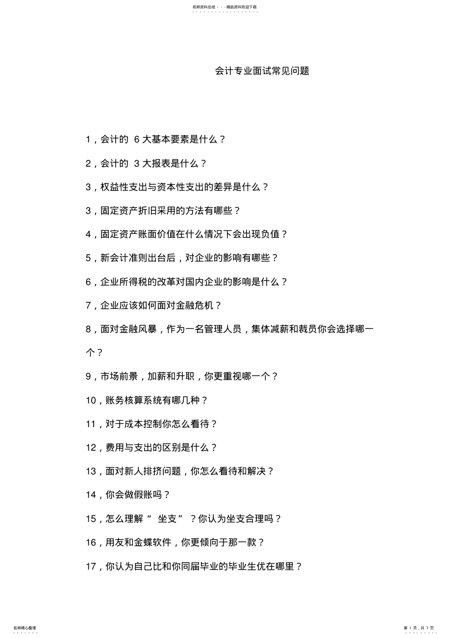 2022年2022年会计专业常见面试题 .pdf_第1页