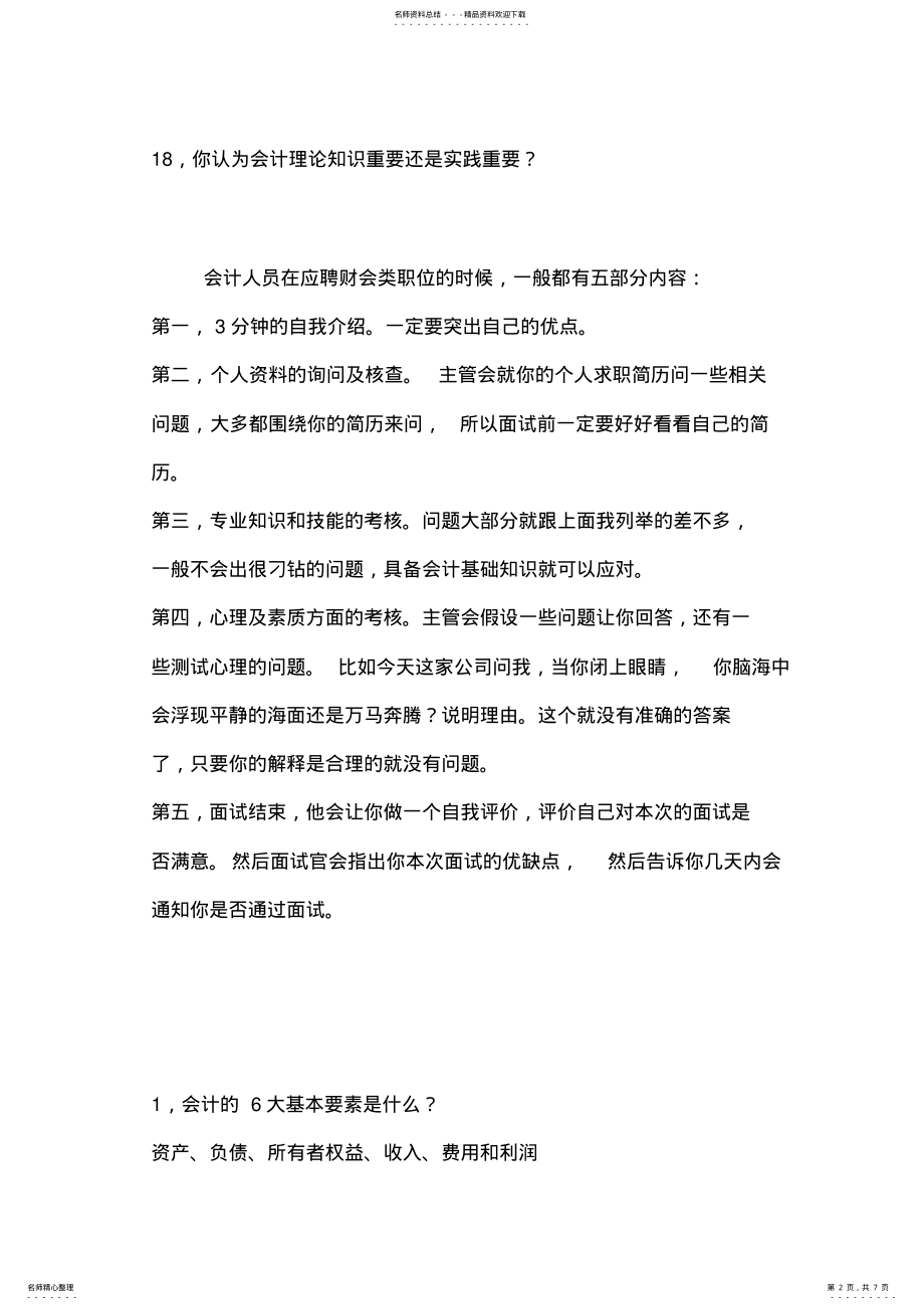 2022年2022年会计专业常见面试题 .pdf_第2页