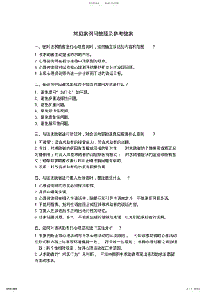 2022年心理咨询师常见案例 .pdf