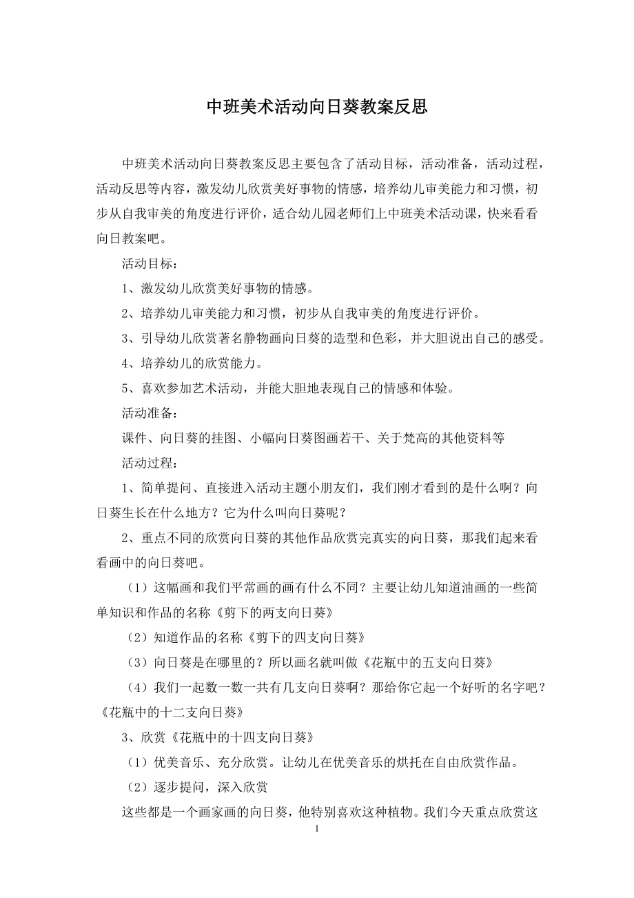 中班美术活动向日葵教案反思.docx_第1页