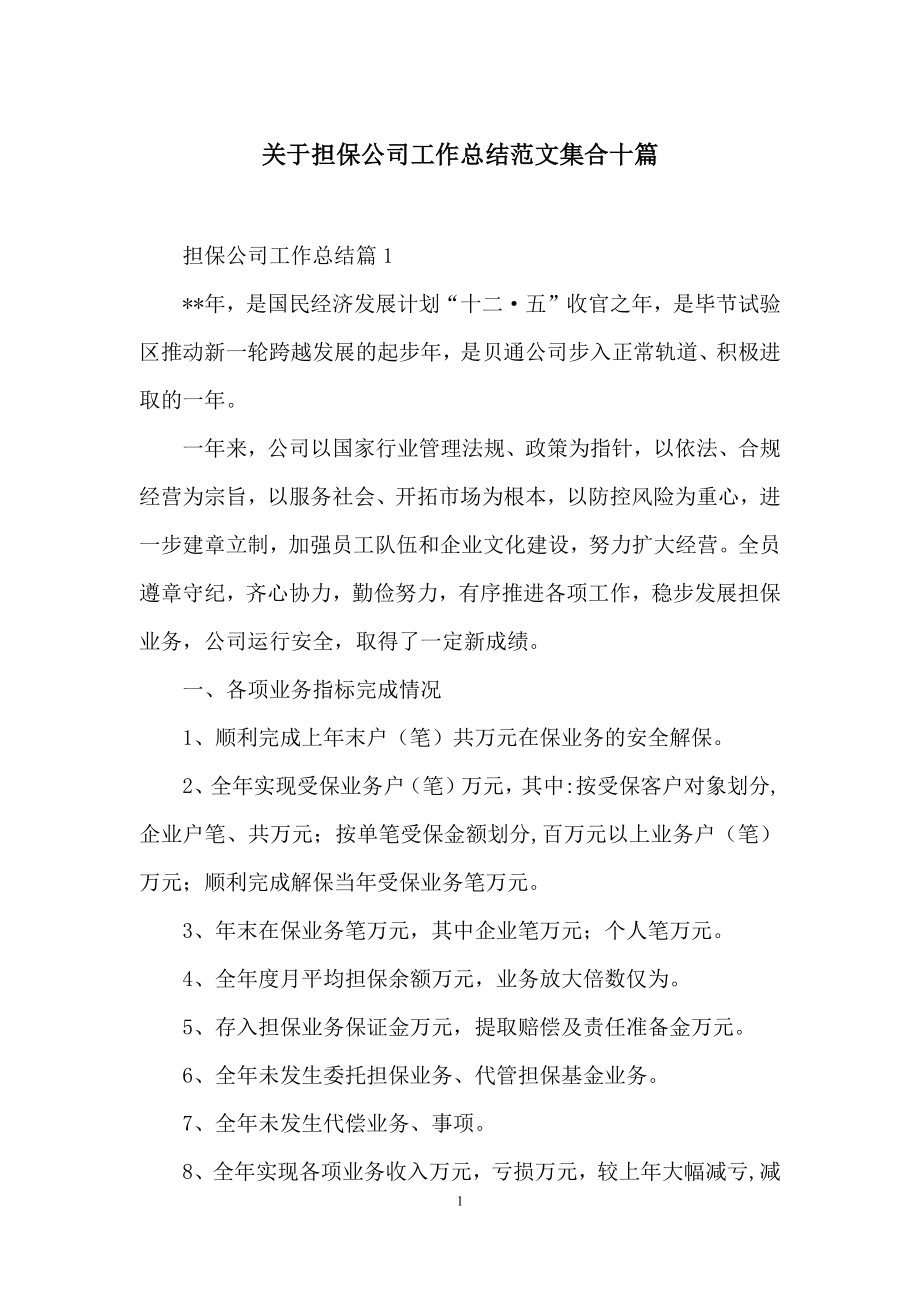 关于担保公司工作总结范文集合十篇.docx_第1页