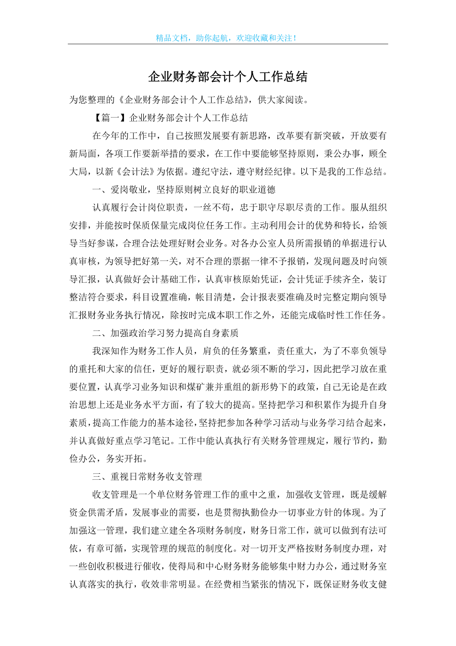 企业财务部会计个人工作总结.doc_第1页