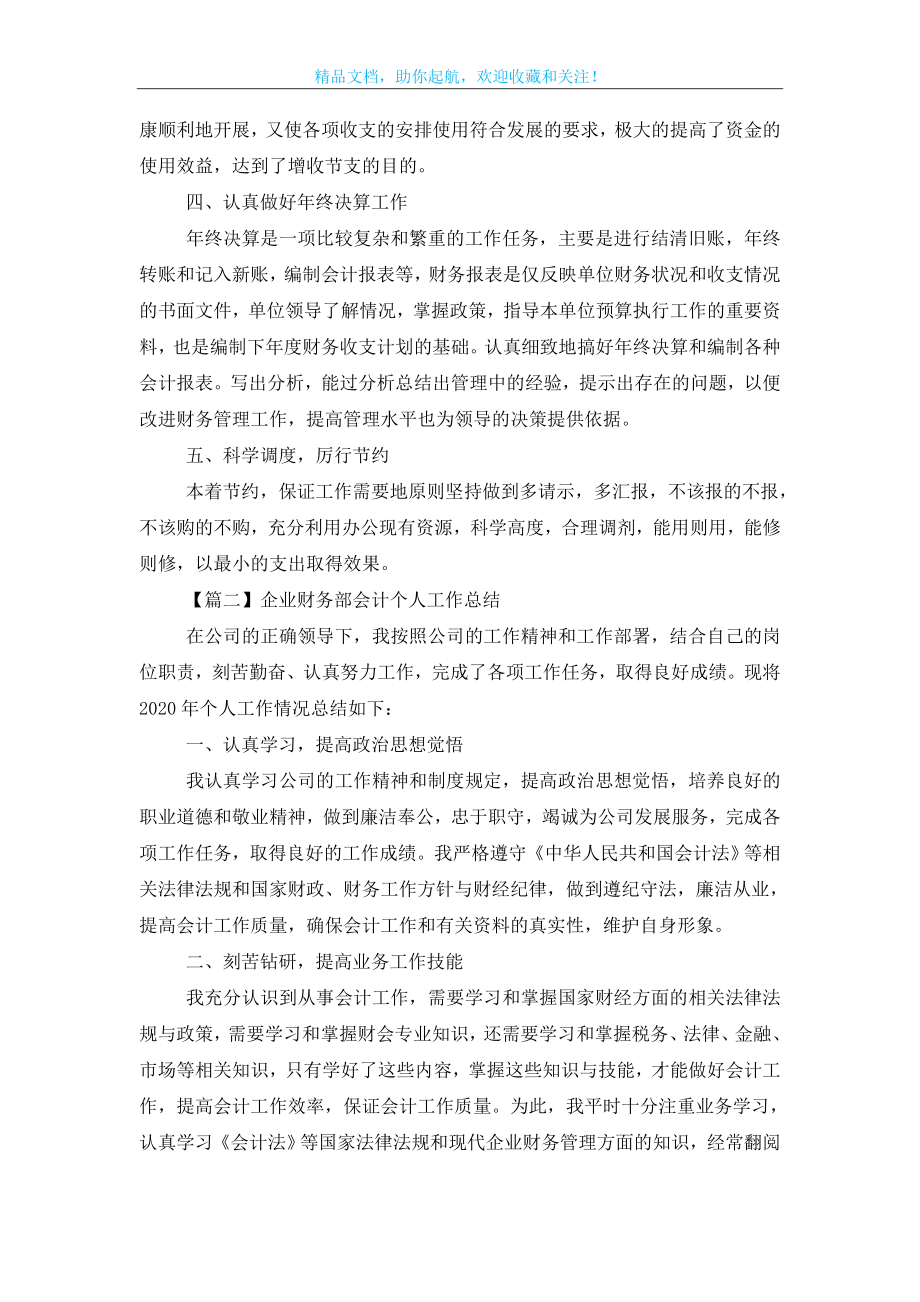 企业财务部会计个人工作总结.doc_第2页