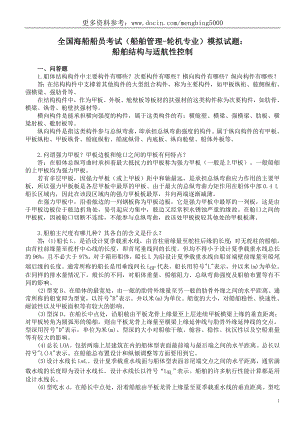 全国海船船员考试（船舶管理-轮机专业）模拟试题：船舶结构与适航性控制.doc