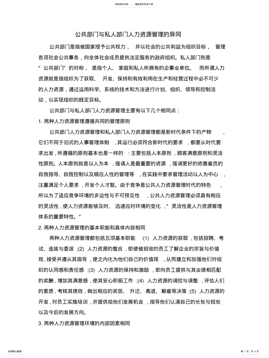 2022年2022年公共部门与私人部门人力资源管理的异同 .pdf_第1页