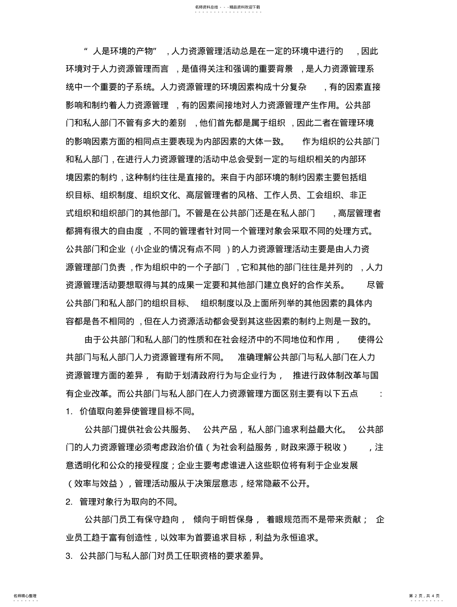 2022年2022年公共部门与私人部门人力资源管理的异同 .pdf_第2页