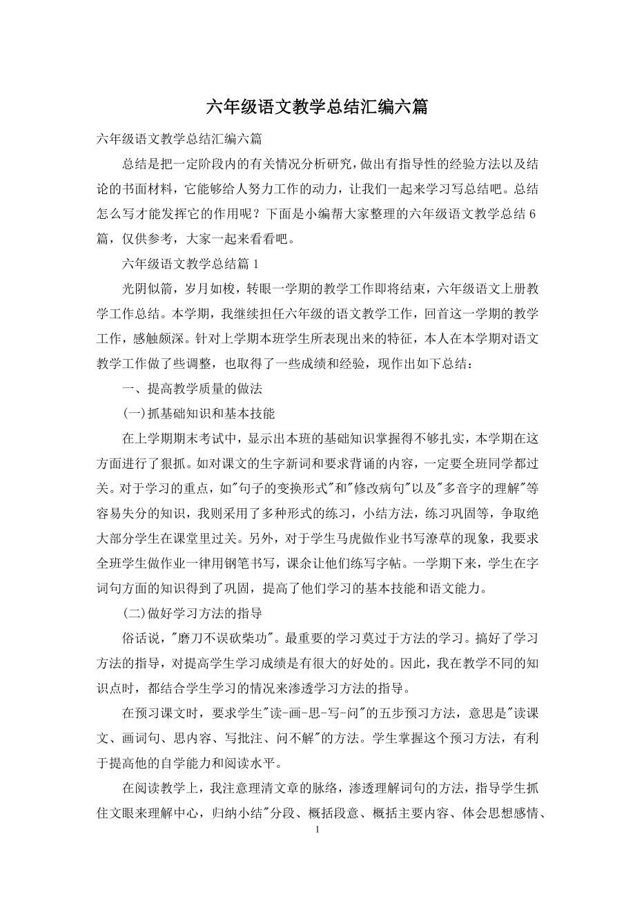 六年级语文教学总结汇编六篇.docx_第1页