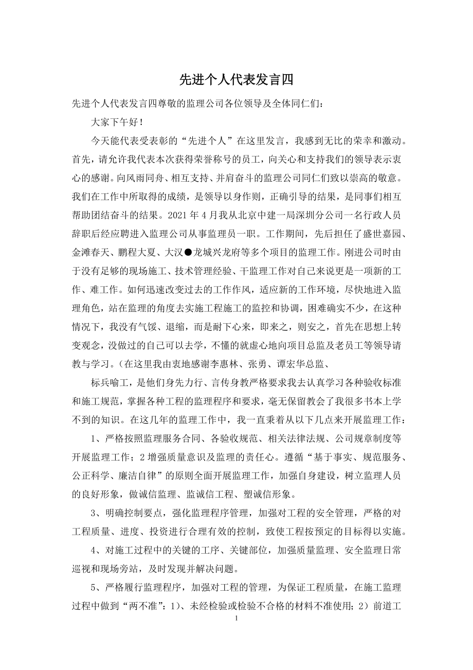 先进个人代表发言四.docx_第1页