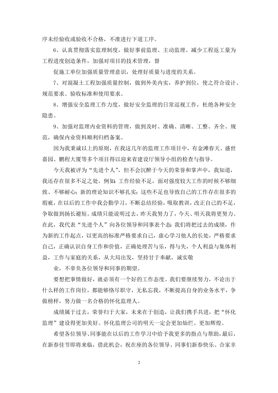 先进个人代表发言四.docx_第2页