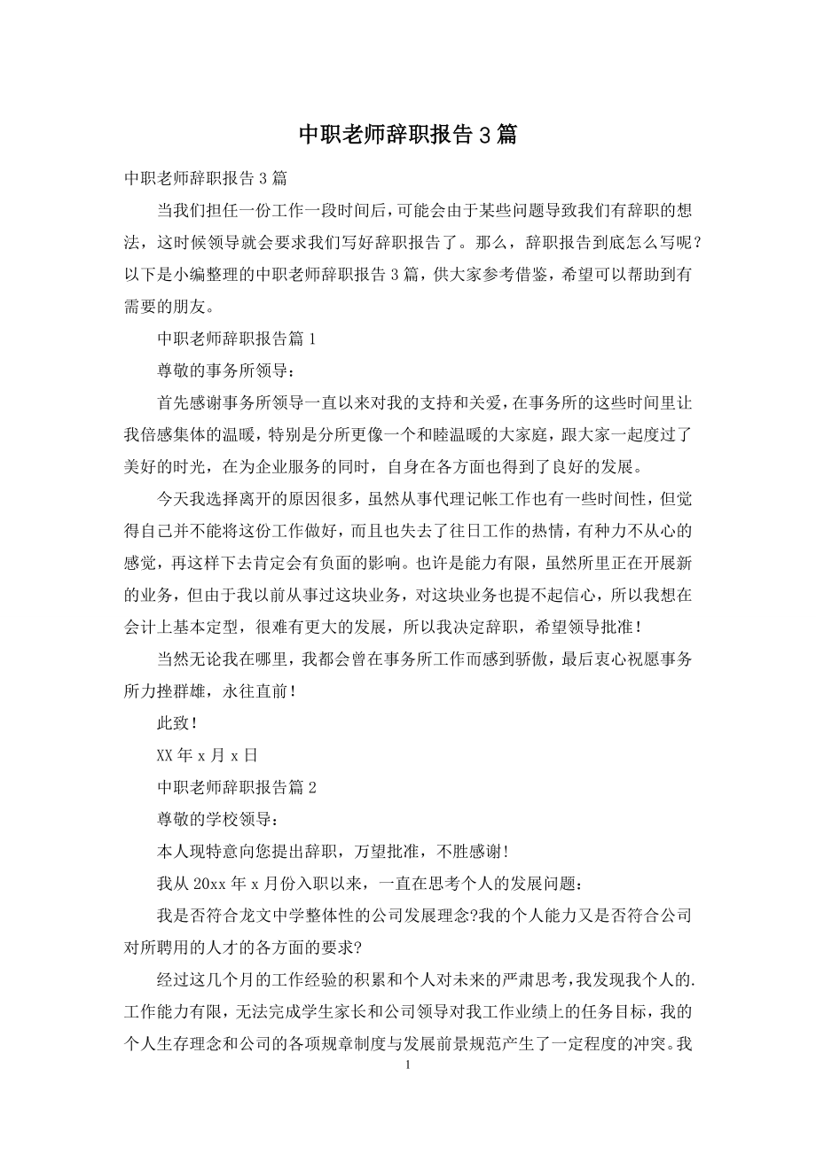 中职老师辞职报告3篇.docx_第1页