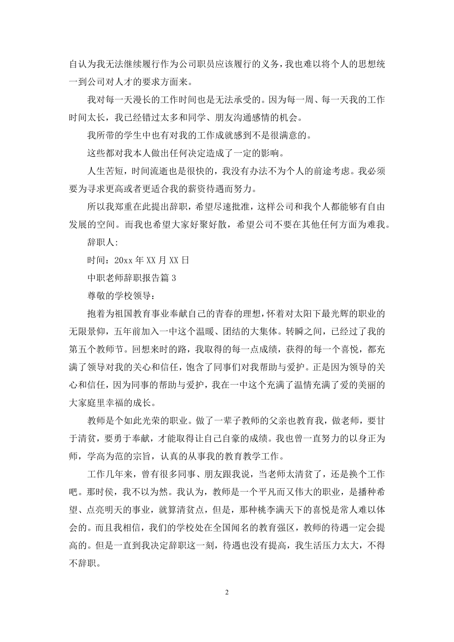 中职老师辞职报告3篇.docx_第2页