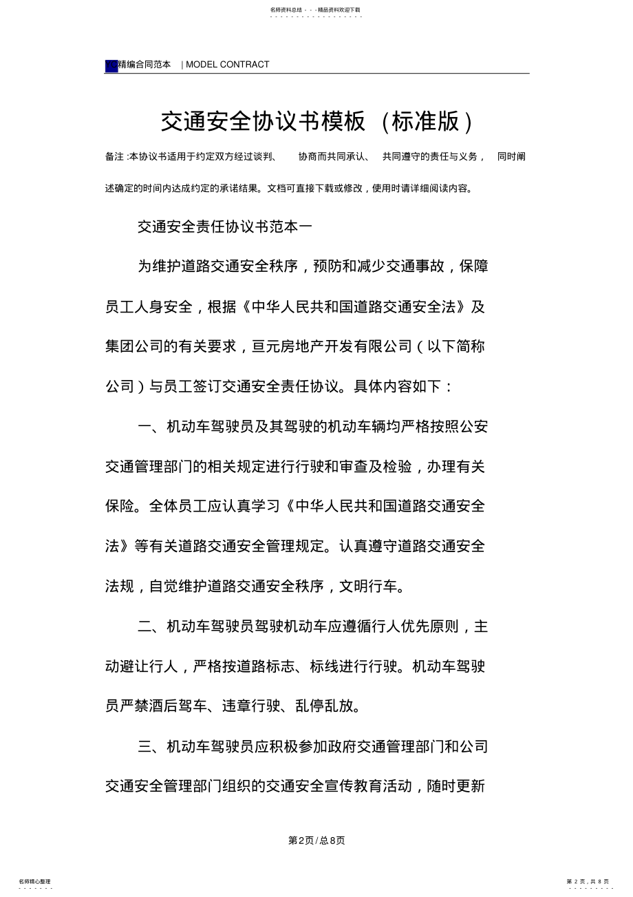 2022年2022年交通安全协议书模板 .pdf_第2页