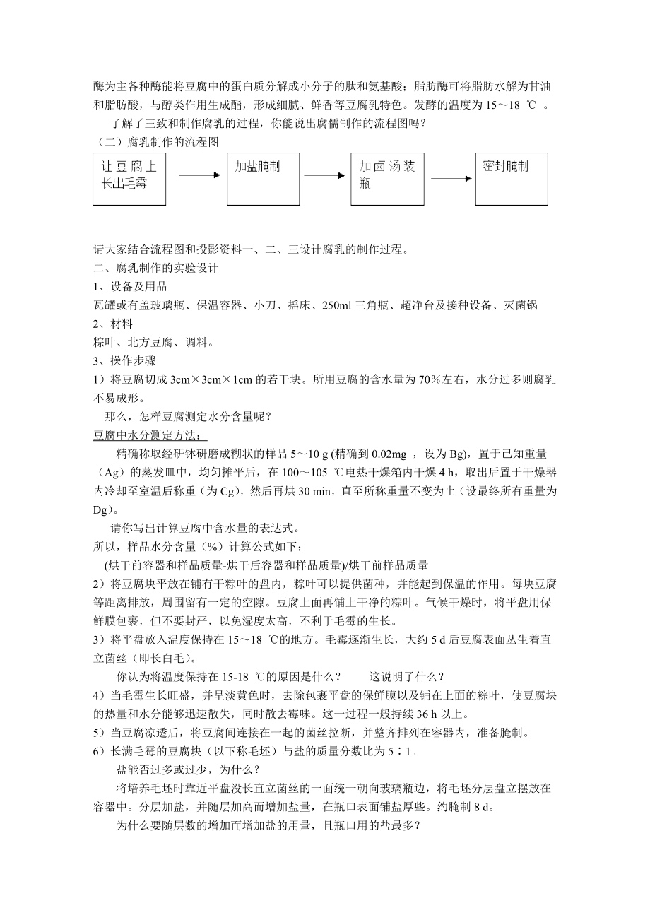 【高中生物】高中生物选修一教案：1.2-腐乳的制作.doc_第2页