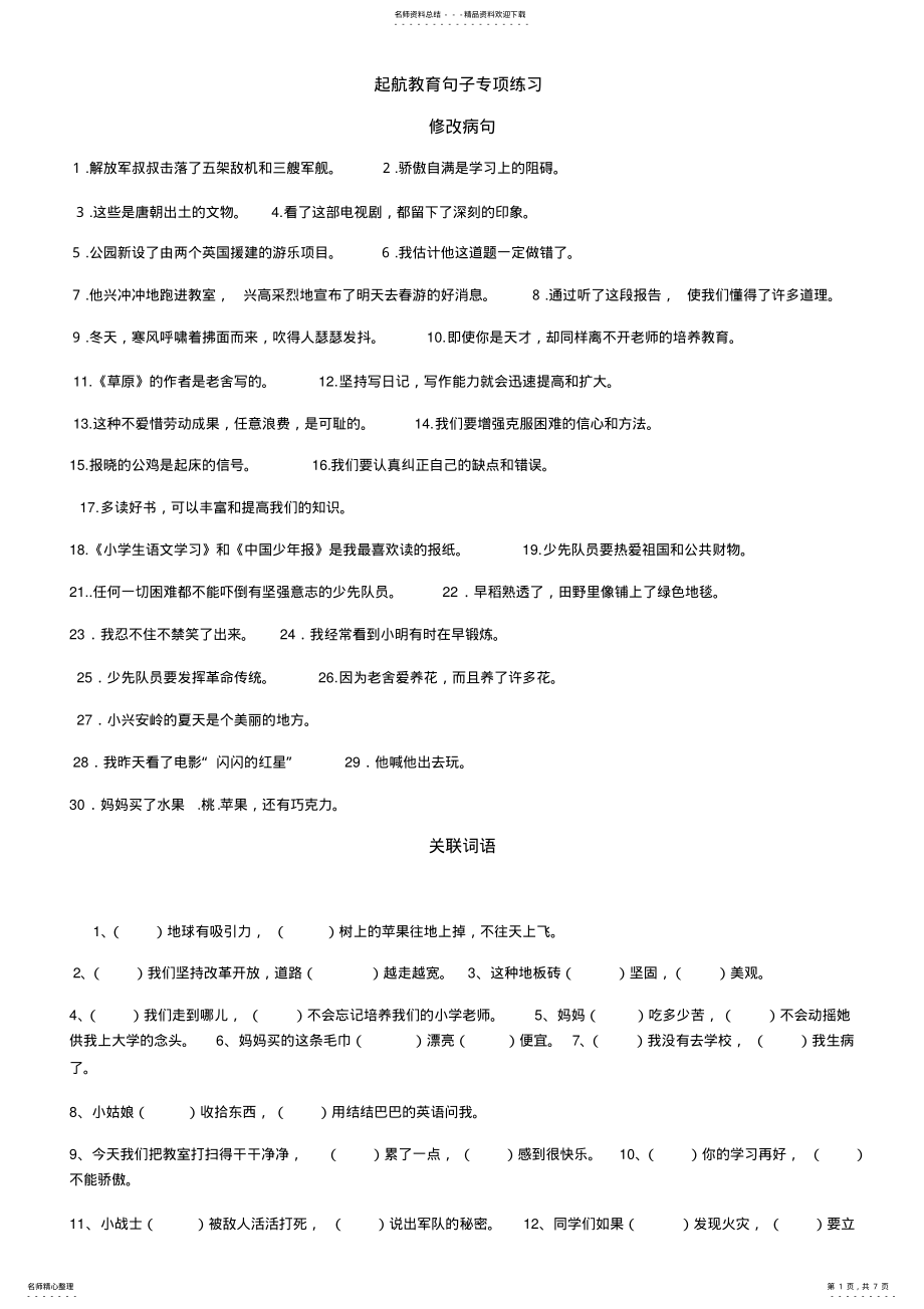 2022年2022年六年级语文句子专项练习 .pdf_第1页