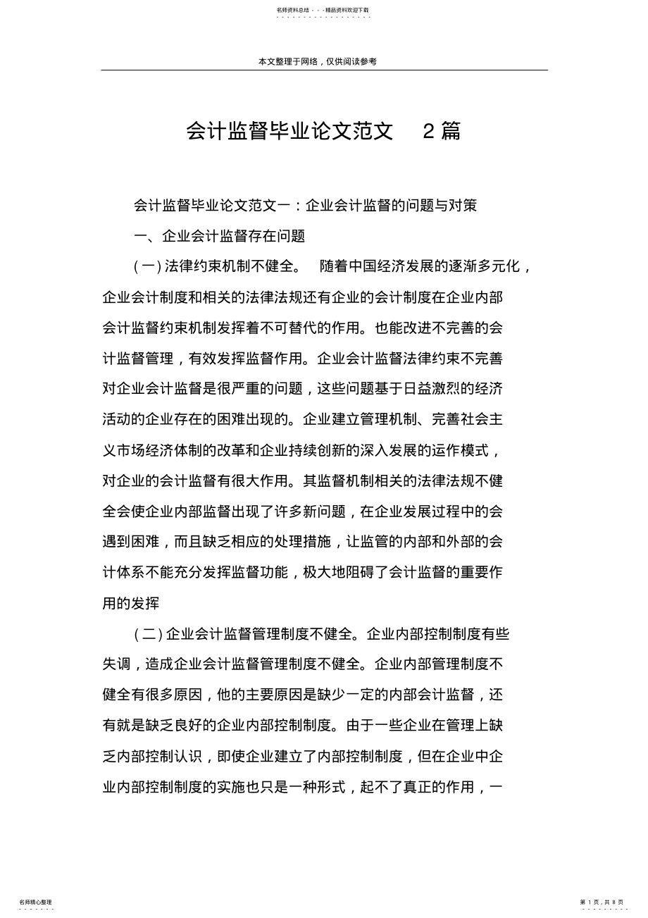 2022年2022年会计监督毕业论文范文篇 .pdf_第1页