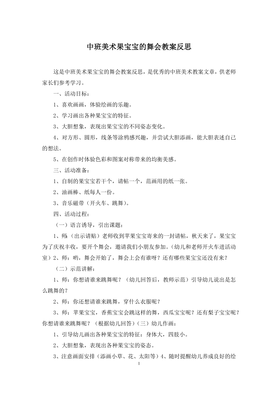 中班美术果宝宝的舞会教案反思.docx_第1页