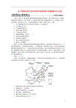 优化方案2017高考地理总复习第三部分区域可持续发展第十章区域可持续发展第5讲矿产资源合理开发和区域可持续发展_以德国鲁尔区为例模拟精选演练提升湘教版.doc