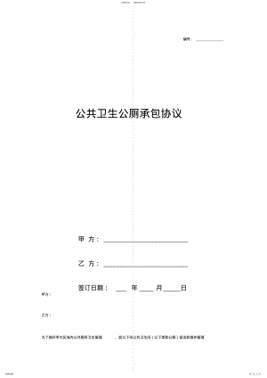 2022年2022年公共卫生公厕承包合同协议书范本通用版 2.pdf