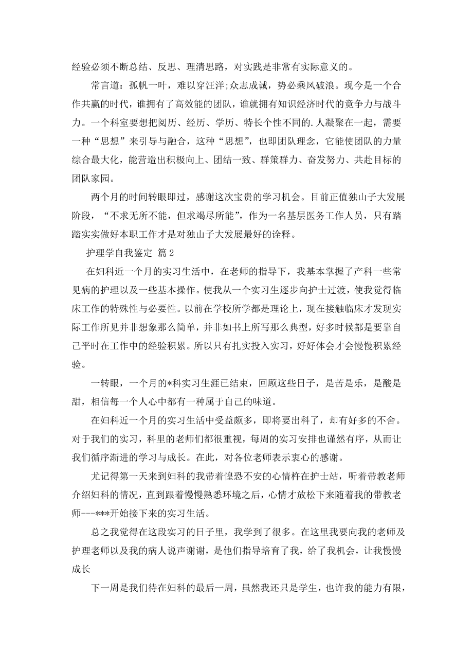 关于护理学自我鉴定模板汇编六篇.doc_第2页