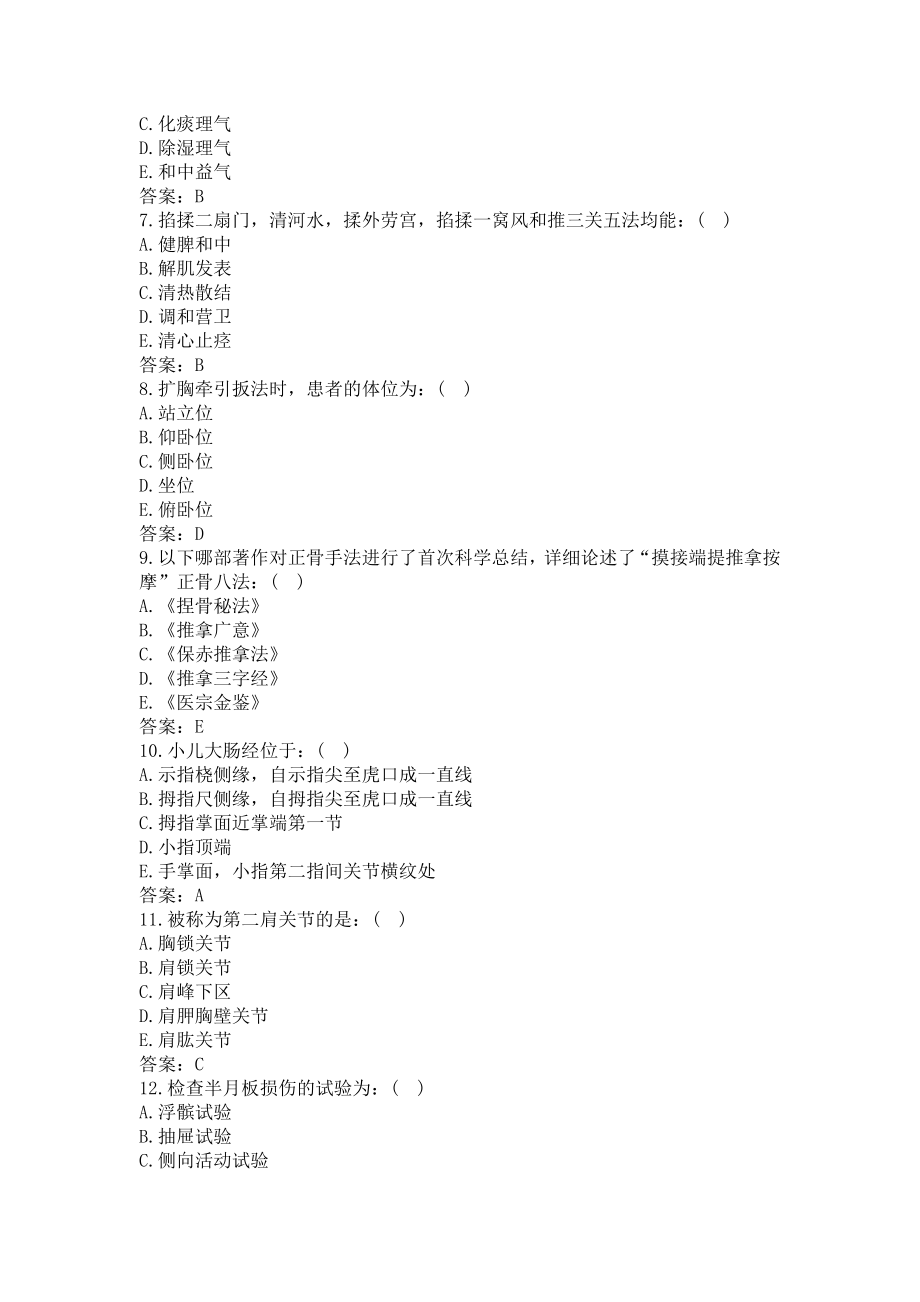 中医推拿试题-卫生高级职称(过关必做).docx_第2页