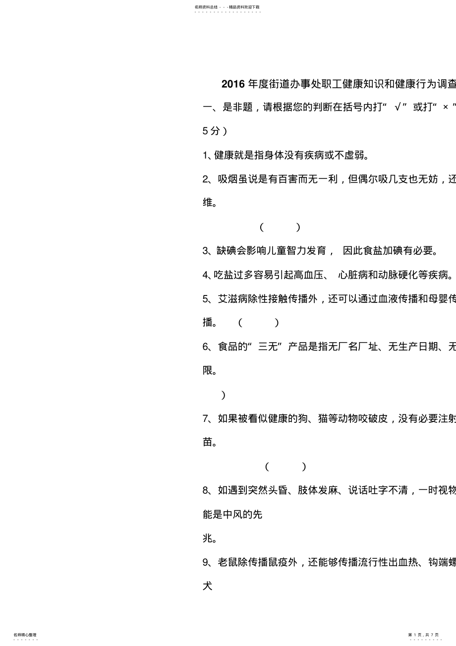 2022年2022年健康教育调查问卷 .pdf_第1页