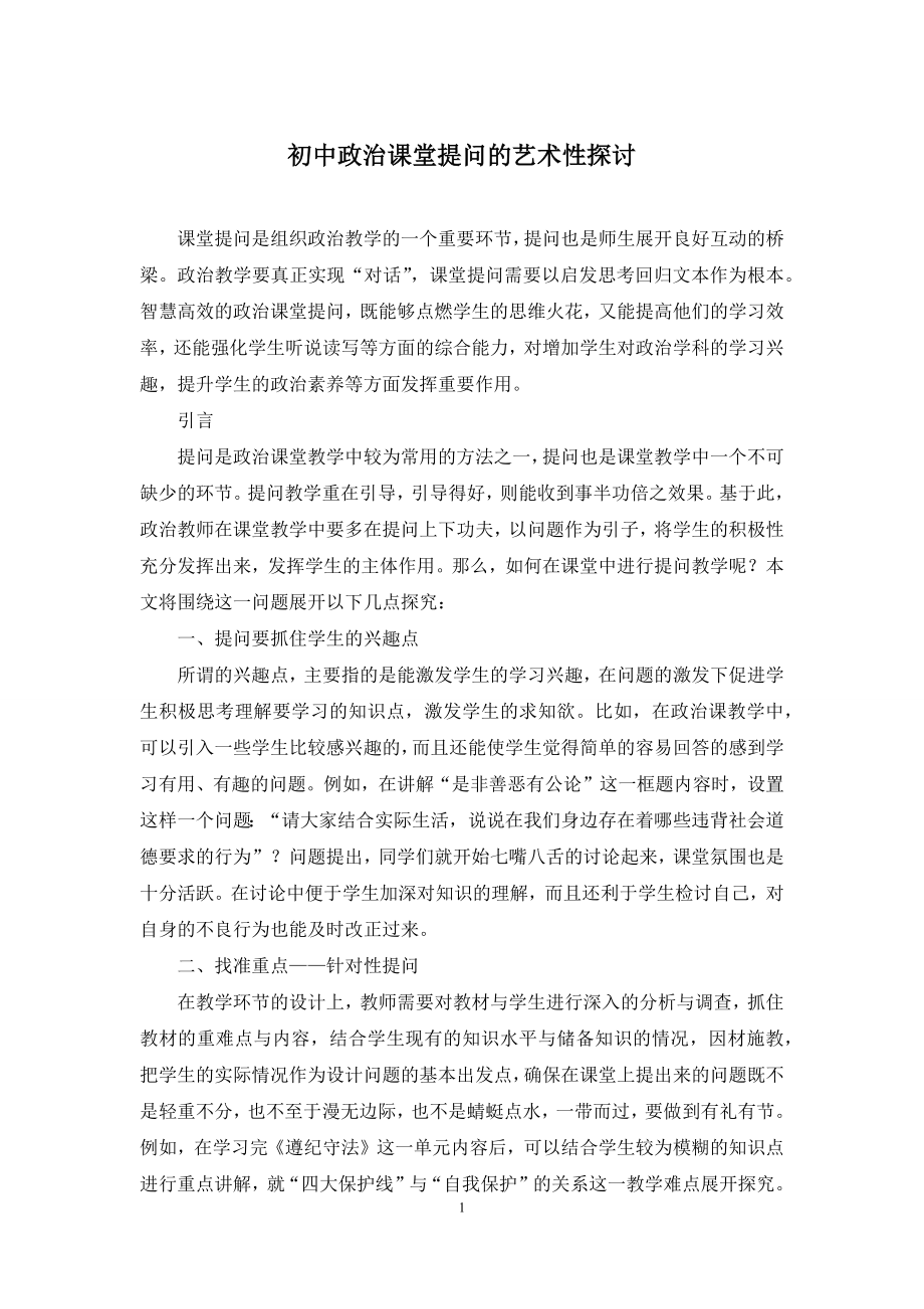 初中政治课堂提问的艺术性探讨.docx_第1页