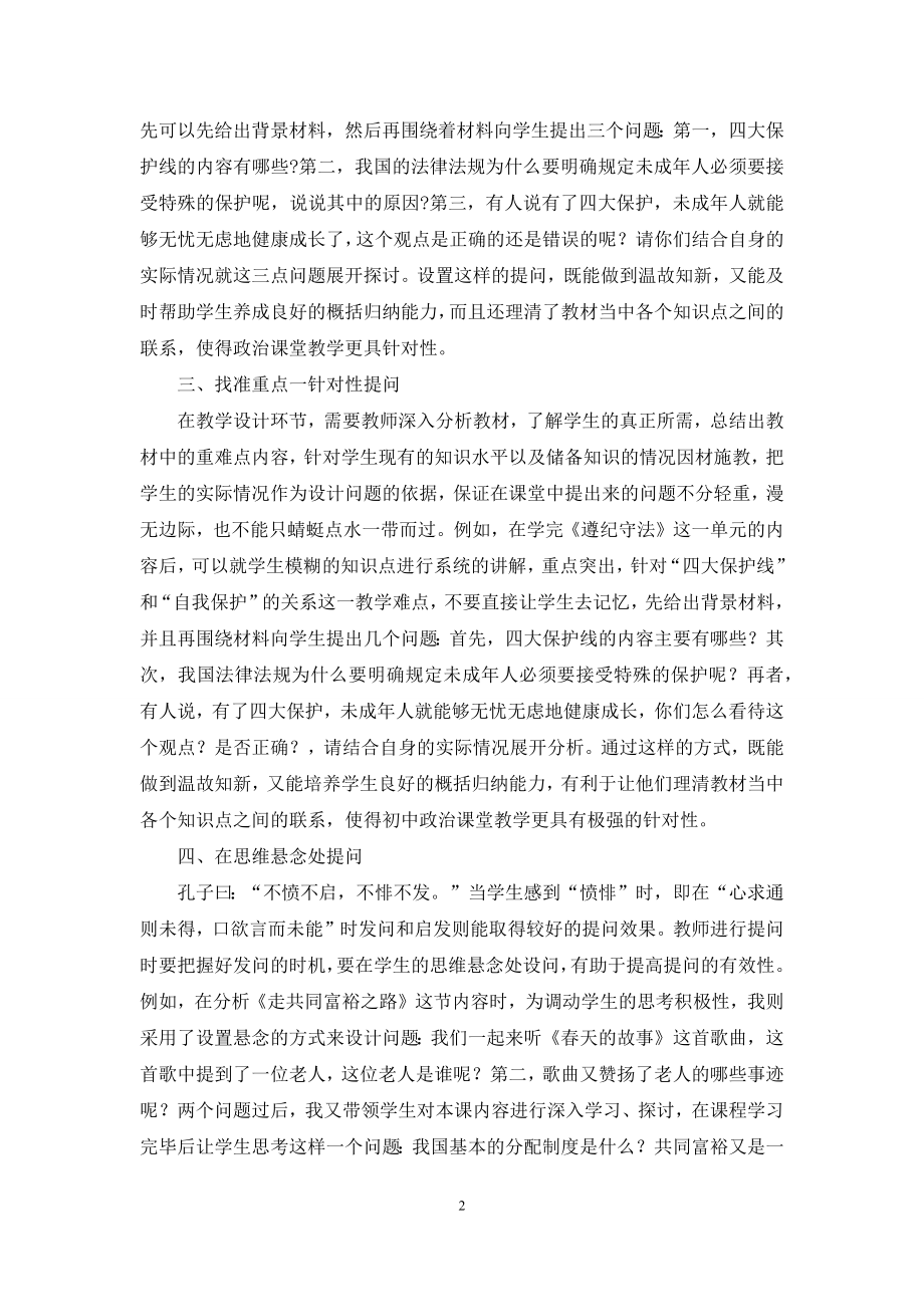 初中政治课堂提问的艺术性探讨.docx_第2页