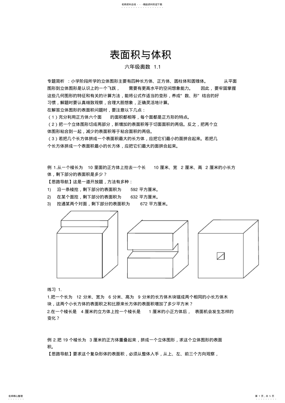 2022年2022年六年级奥数.表面积与体积 .pdf_第1页