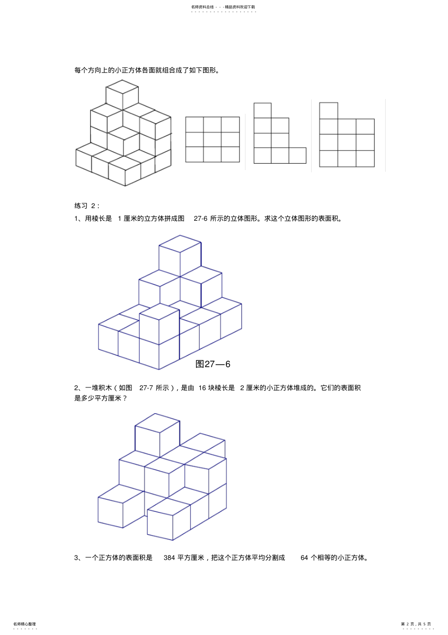 2022年2022年六年级奥数.表面积与体积 .pdf_第2页