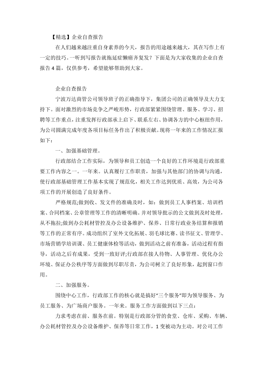 【精选】企业自查报告.doc_第2页